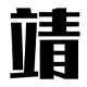 珠海靖港科技 | 靖港科技 | 三维机器视觉 | 三维机器视觉引领者 | 3D 视觉方案 | 3D视觉方案定制 | 智能协作机器人供应商 | 机器人供应商