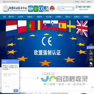 欧盟认证技术中心-欧盟CE认证 CCC认证 ROHS认证 ISO9001认证