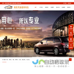 南京天脉租车|南京汽车租赁公司|南京包车|南京会议租车