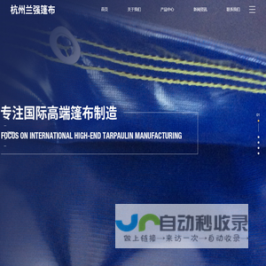 杭州兰强篷布_货车篷布-卡车篷布-篷布厂家-杭州兰强篷布有限公司