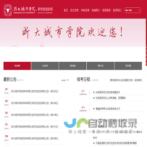 首页 - 浙大城市学院研究生招生网