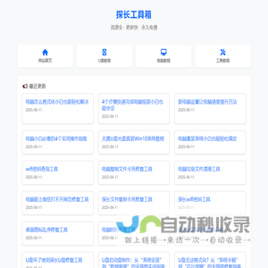 探长工具箱 - 在线学习电脑技术的网站