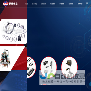 广州市明升伟业机电有限公司_电梯配件_汽车前装零件_机械五金