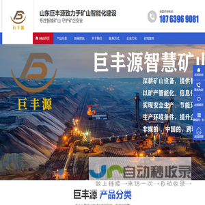 矿山智能化建设专业供应商_山东巨丰源机电技术有限公司