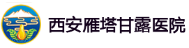 西安甘露医院_精神病医院_西安精神病医院哪家好