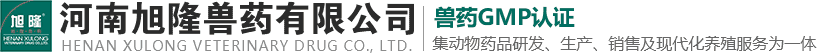 河南旭隆兽药有限公司