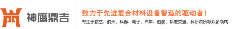 热压罐-缠绕机-固化炉-江苏神鹰鼎吉智能装备有限公司