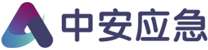 中安应急管理咨询有限公司_应急演练专家_应急演练公司_服务全国_上门提供应急演练服务_演练策划+实施